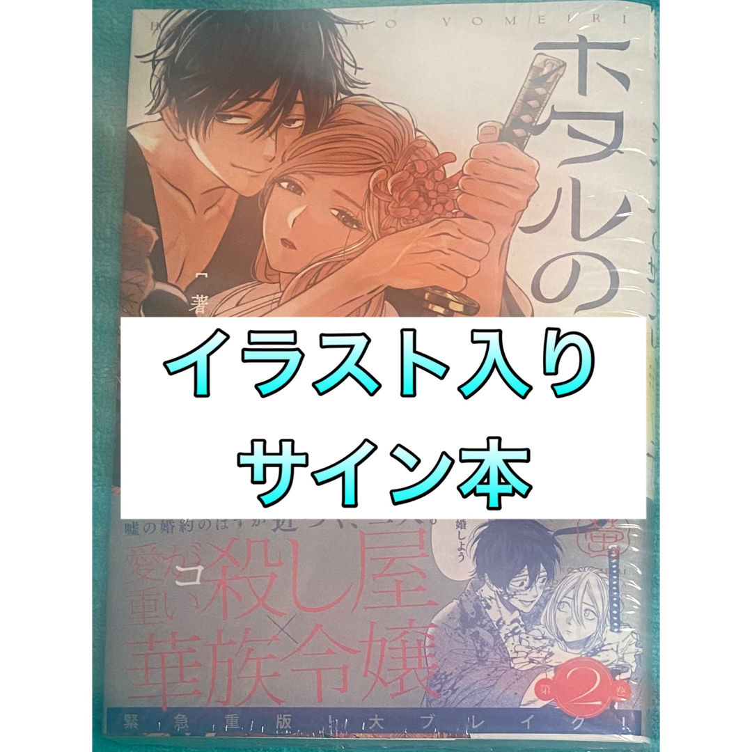 ホタルの嫁入り(2) 橘オレコ 直筆イラスト入りサイン本 シュリンク未開封品