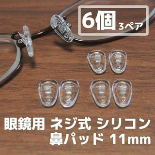 眼鏡 シリコン 鼻パッド 6個(3ペア)セット 11mm◆メガネ鼻パット 鼻あて(サングラス/メガネ)