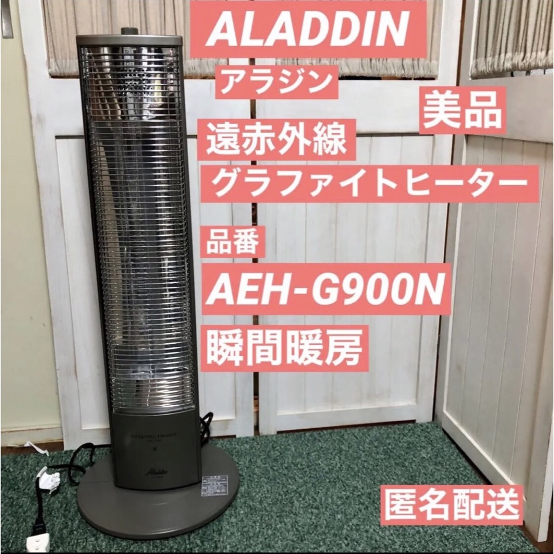 美品 Aladdin アラジン 遠赤外線グラファイトヒーター AEH-G900N