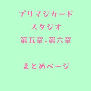 タカラトミーアーツ(T-ARTS)の【バラ売りOK】ワッチャプリマジ コーデカード【スタジオ第5章 第6章】(カード)