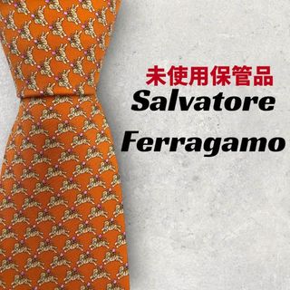 サルヴァトーレフェラガモ(Salvatore Ferragamo)の【5066】未使用保管品！フェラガモ　ネクタイ　オレンジ　虎柄.(ネクタイ)