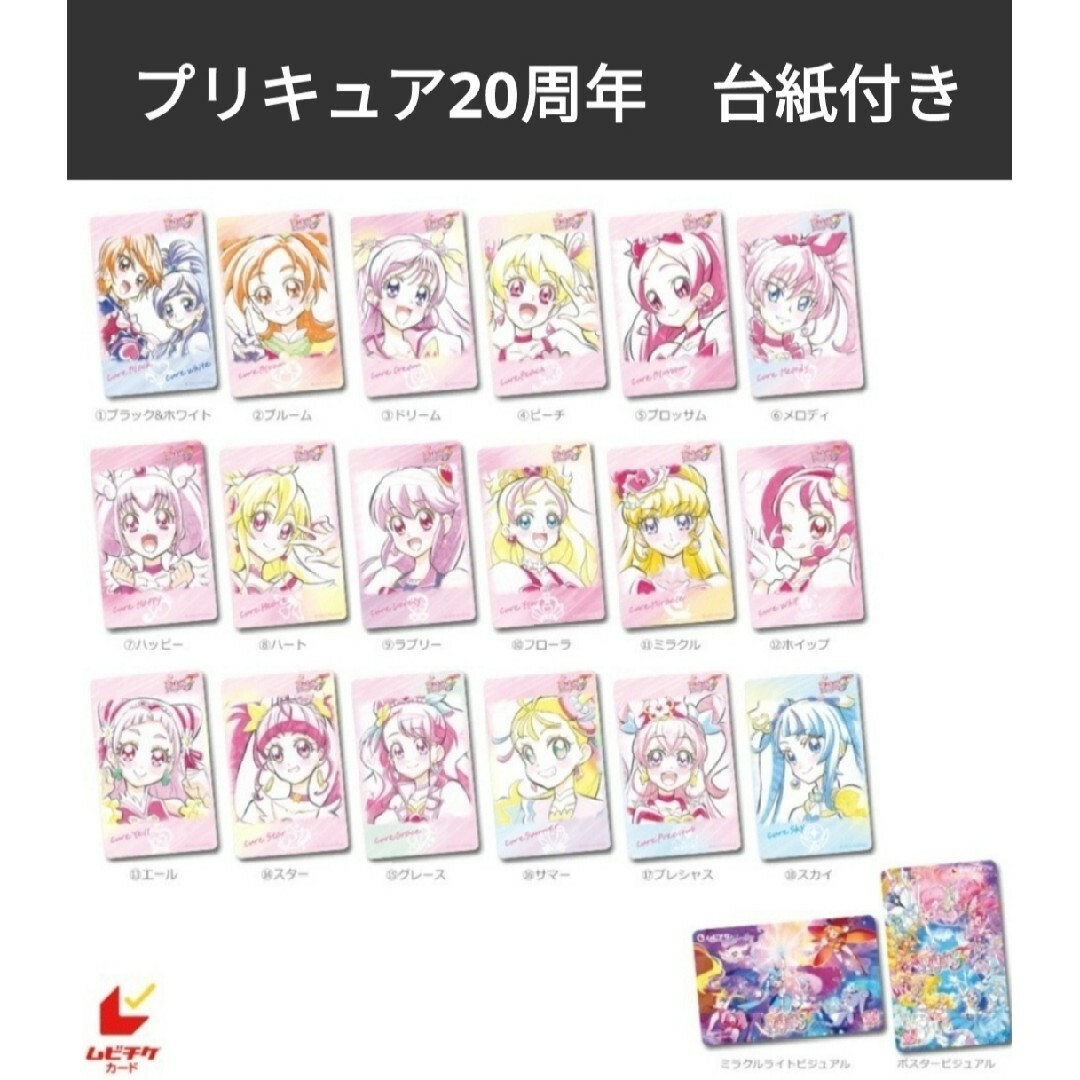 【使用済み・全20種】映画プリキュアオールスターズＦ ムビチケ 前売り券 使用済