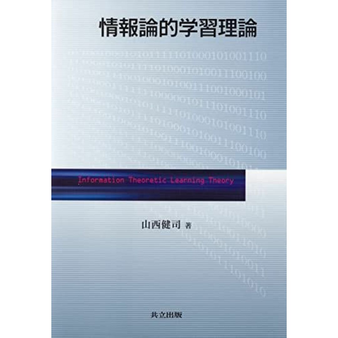 情報論的学習理論