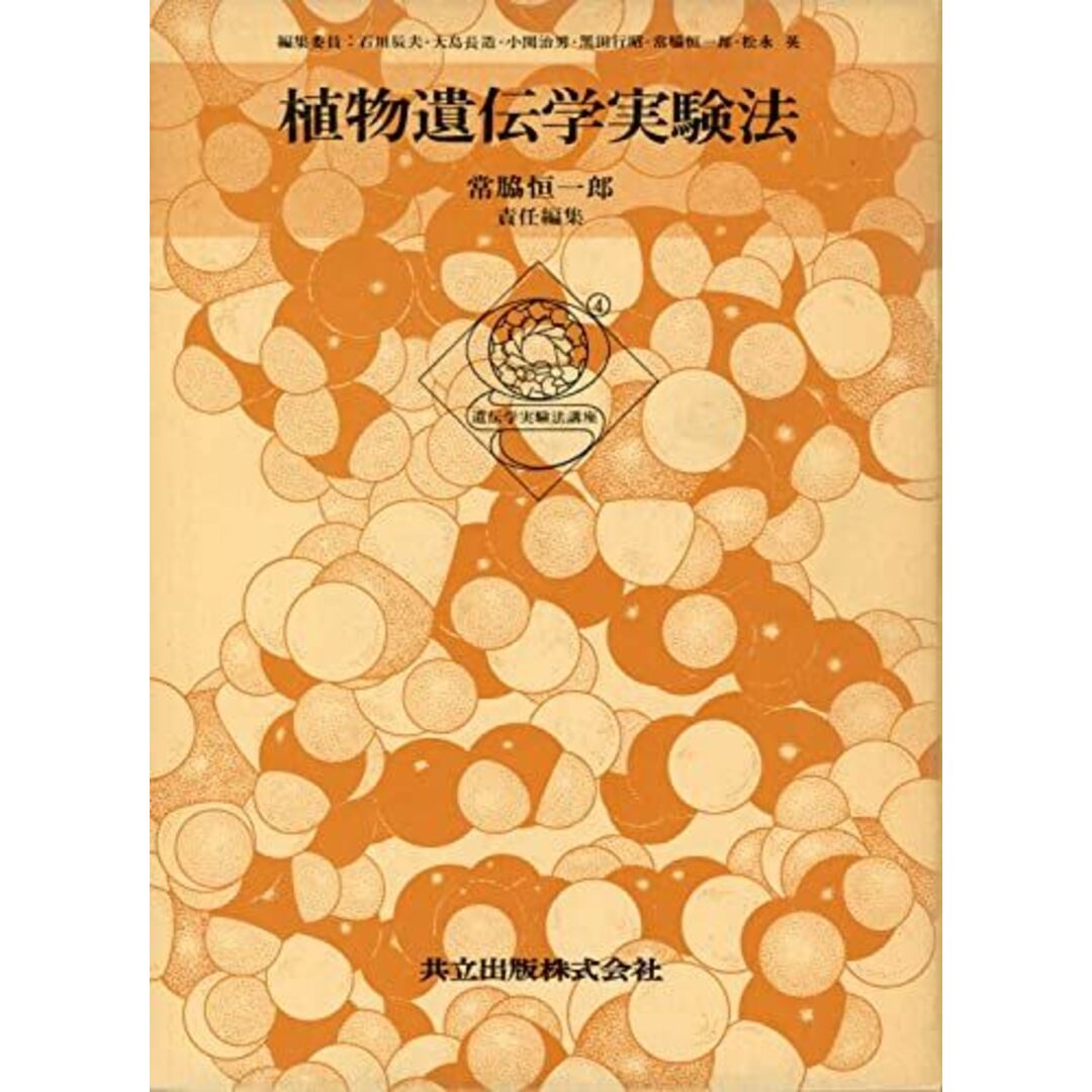 植物遺伝学実験法 遺伝学実験法講座 (4)