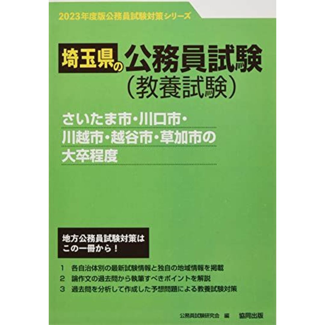 さいたま市・川口市・川越市・越谷市・草加市の大卒程度 2023年度版 (埼玉県の公務員試験対策シリーズ) エンタメ/ホビーの本(語学/参考書)の商品写真