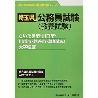 さいたま市・川口市・川越市・越谷市・草加市の大卒程度 2023年度版 (埼玉県の公務員試験対策シリーズ)(語学/参考書)