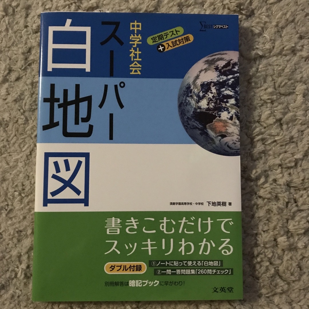 中学社会ス－パ－白地図 エンタメ/ホビーの本(語学/参考書)の商品写真