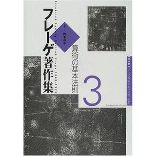 フレーゲ著作集〈3〉算術の基本法則の通販 by 参考書・教材専門店