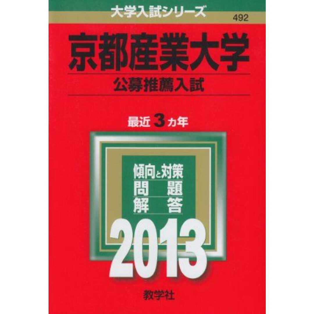 京都産業大学(公募推薦入試) (2013年版 大学入試シリーズ)