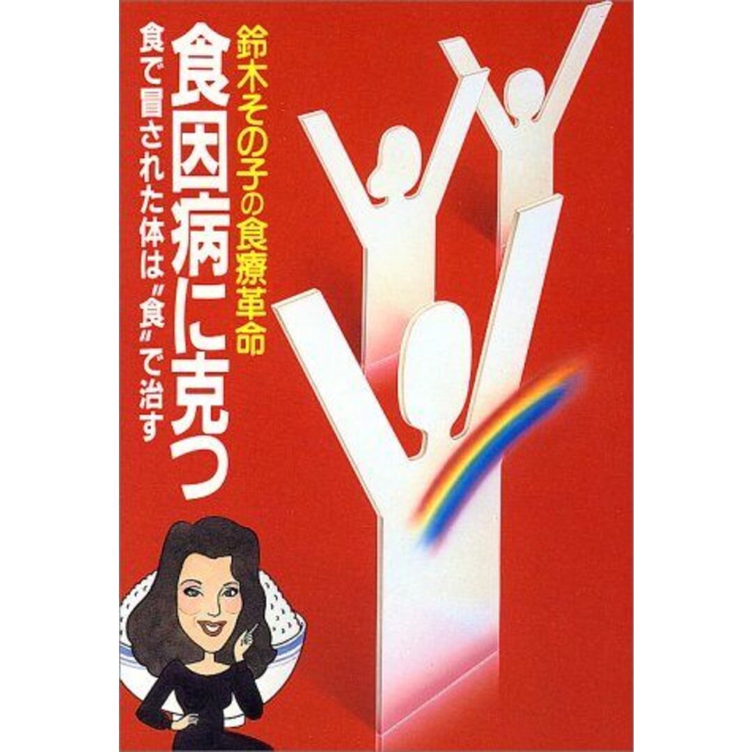 鈴木その子の食療革命 食因病に克つ―食で冒された体は“食”で治す (小学館セブンブックス) 鈴木 その子