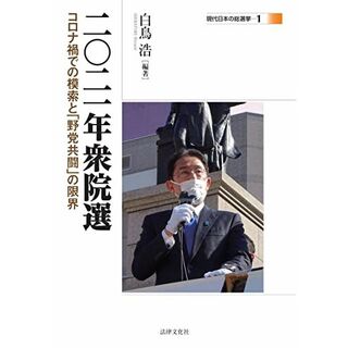 二〇二一年衆院選: コロナ禍での模索と「野党共闘」の限界（現代日本の総選挙1） [単行本（ソフトカバー）] 白鳥 浩、 丹羽 功、 黒木 美來、 山本 健太郎、 出水 薫、 久保 慶明、 芦立 秀朗、 後 房雄、 堤 英敬、 森 道哉、 河村 和徳、 竹田 香織、 伊藤 裕顕、 善教 将大、 岡田 浩; 岡本 哲和(語学/参考書)