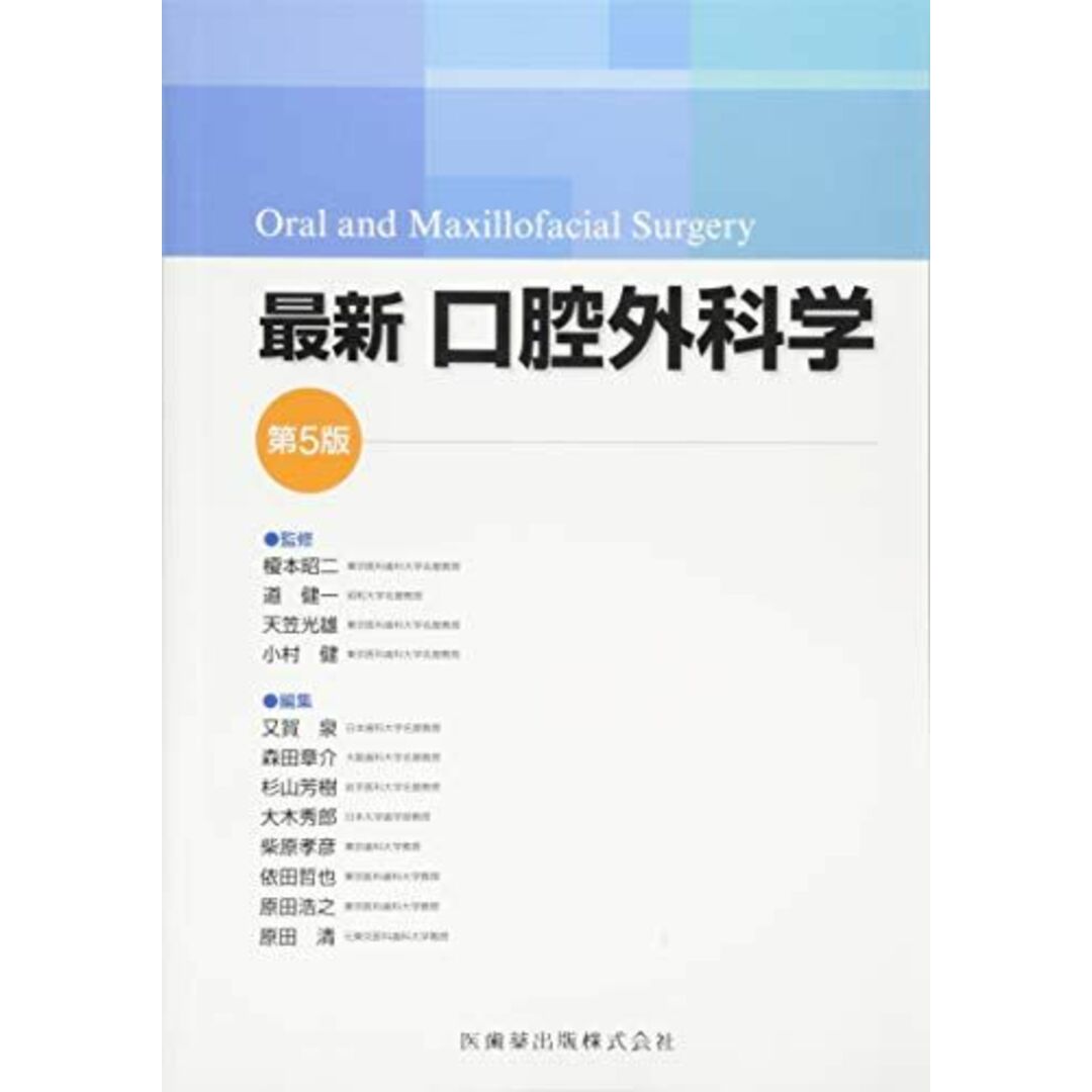 最新口腔外科学 第5版 Oral and Maxillofacial Surgery [単行本] 榎本 昭二、 道 健一、 天笠 光雄; 小村 健