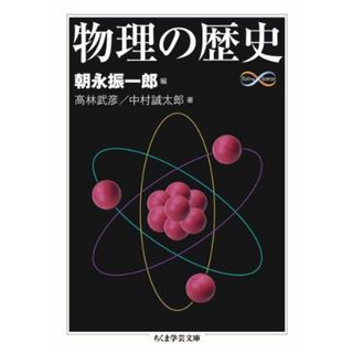 物理の歴史 (ちくま学芸文庫)(語学/参考書)