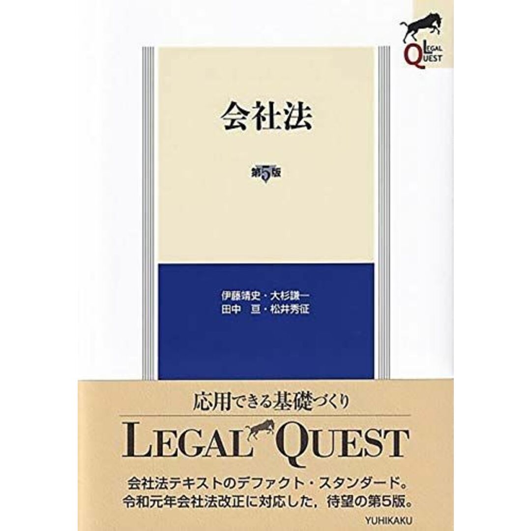 会社法〔第5版〕 (LEGAL QUEST) 伊藤 靖史、 大杉 謙一、 田中 亘; 松井 秀征 エンタメ/ホビーの本(語学/参考書)の商品写真