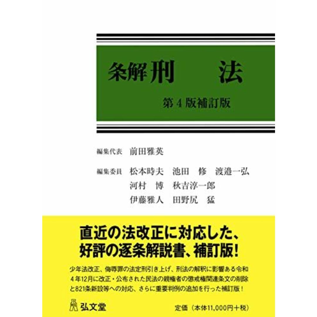 条解刑法　ブックスドリーム's　参考書・教材専門店　第4版補訂版の通販　by　shop｜ラクマ