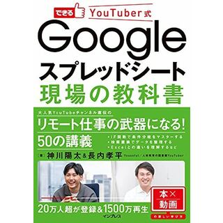 できるYouTuber式 Googleスプレッドシート 現場の教科書 (できるYouTuber式シリーズ)(語学/参考書)