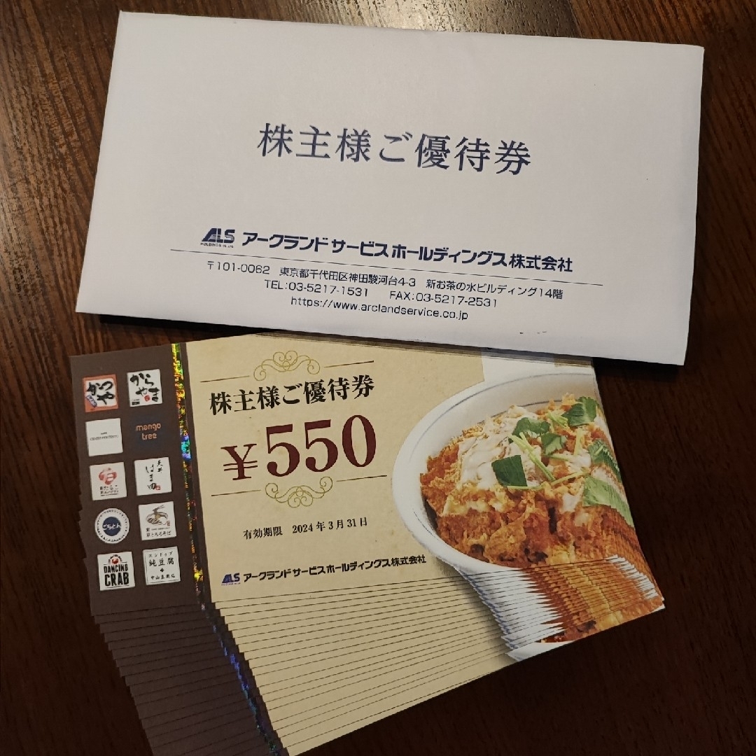 オンラインクーポン 最新 アークランドサービス 株主優待 11000円分