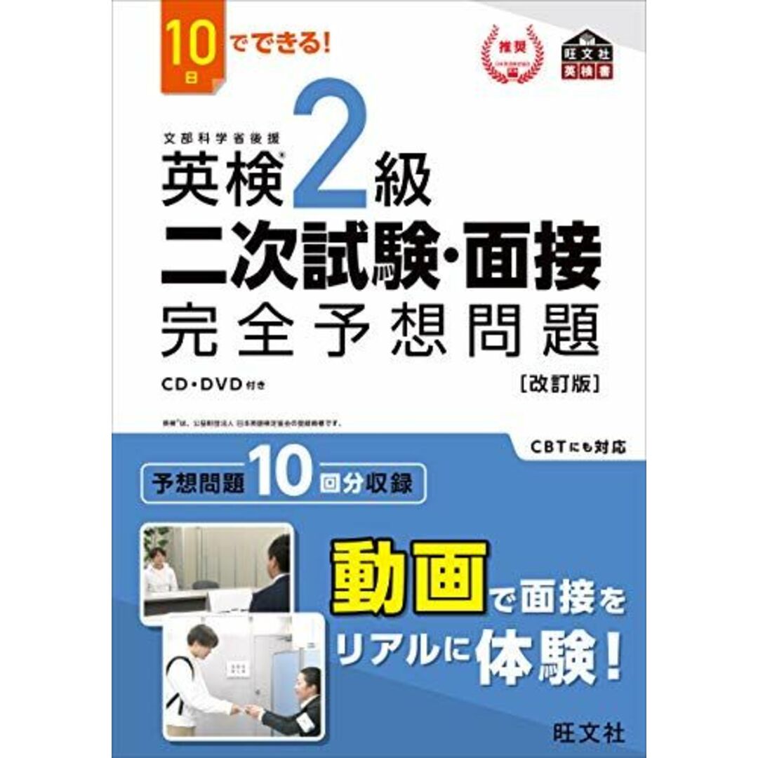 10日でできる! 英検2級 二次試験・面接 完全予想問題 改訂版 (旺文社英検書) エンタメ/ホビーの本(語学/参考書)の商品写真