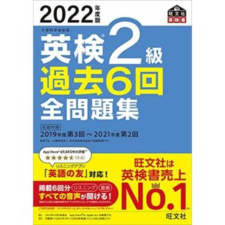 【音声アプリ・ダウンロード付き】2022年度版 英検2級 過去6回全問題集 (旺文社英検書)(語学/参考書)