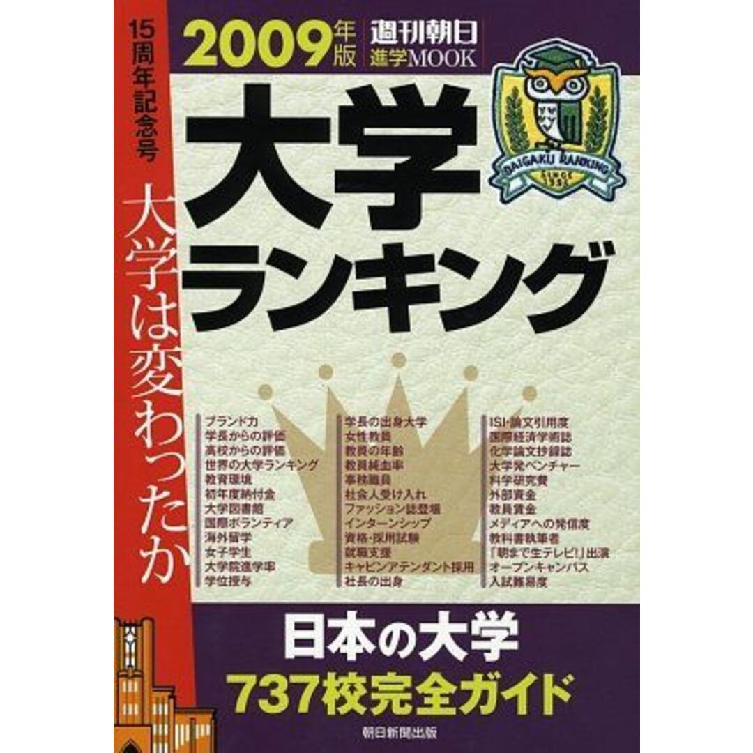 大学ランキング2009 (「週刊朝日」進学MOOK) エンタメ/ホビーの本(語学/参考書)の商品写真