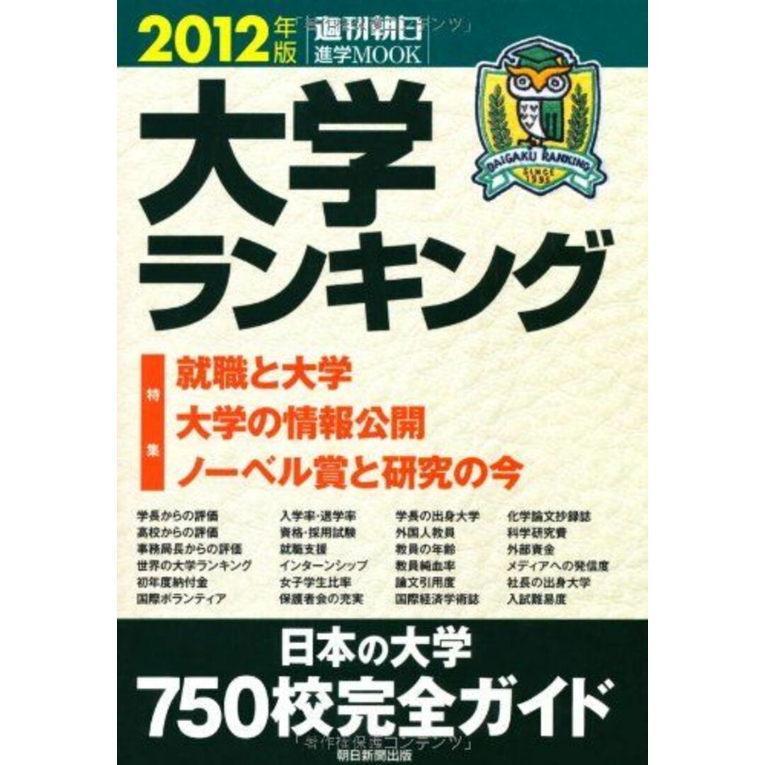 大学ランキング 2012年版 特集:就職と大学 大学の情報公開 ノーベル賞と研究の今 (週刊朝日進学MOOK) エンタメ/ホビーの本(語学/参考書)の商品写真