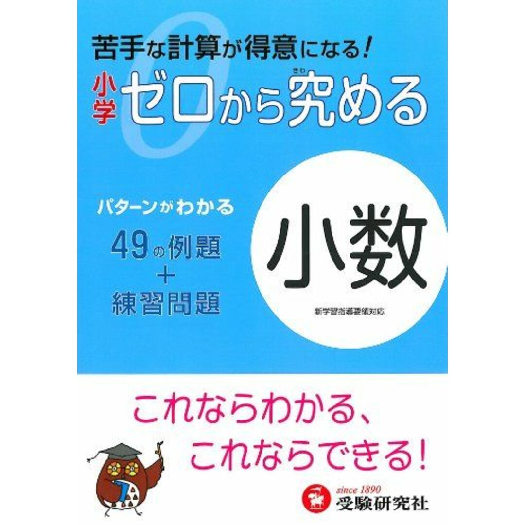 小学ゼロから究める小数 小学教育研究会 エンタメ/ホビーの本(語学/参考書)の商品写真
