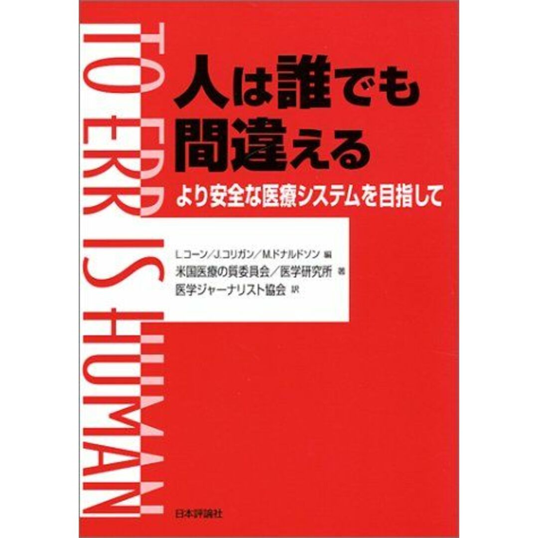 人は誰でも間違える―より安全な医療システムを目指して