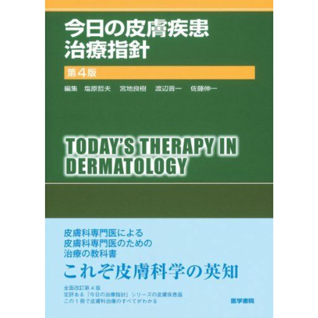 今日の皮膚疾患治療指針 第4版 (今日の治療指針シリーズ)