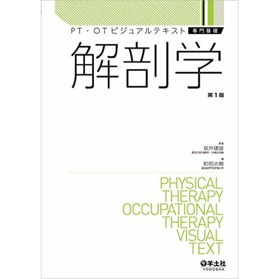 解剖学 (PT・OTビジュアルテキスト専門基礎)