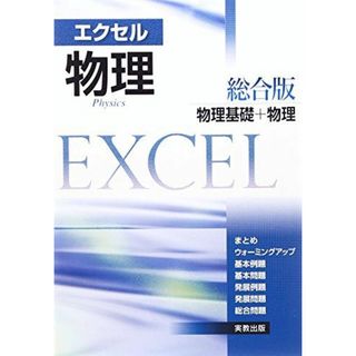 エクセル物理総合版―物理基礎+物理 実教出版編修部(編)