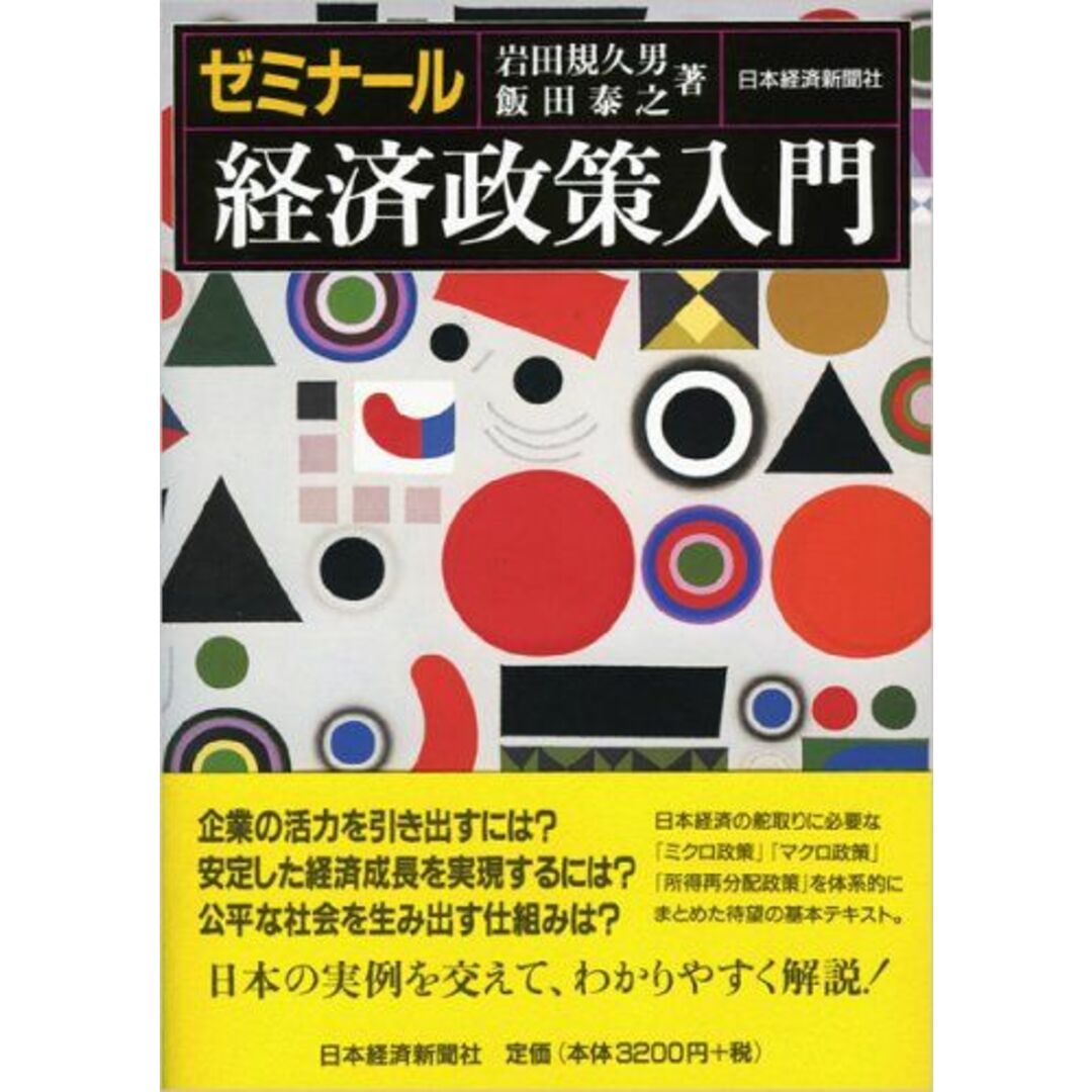 ゼミナール 経済政策入門 岩田 規久男; 飯田 泰之 エンタメ/ホビーの本(語学/参考書)の商品写真