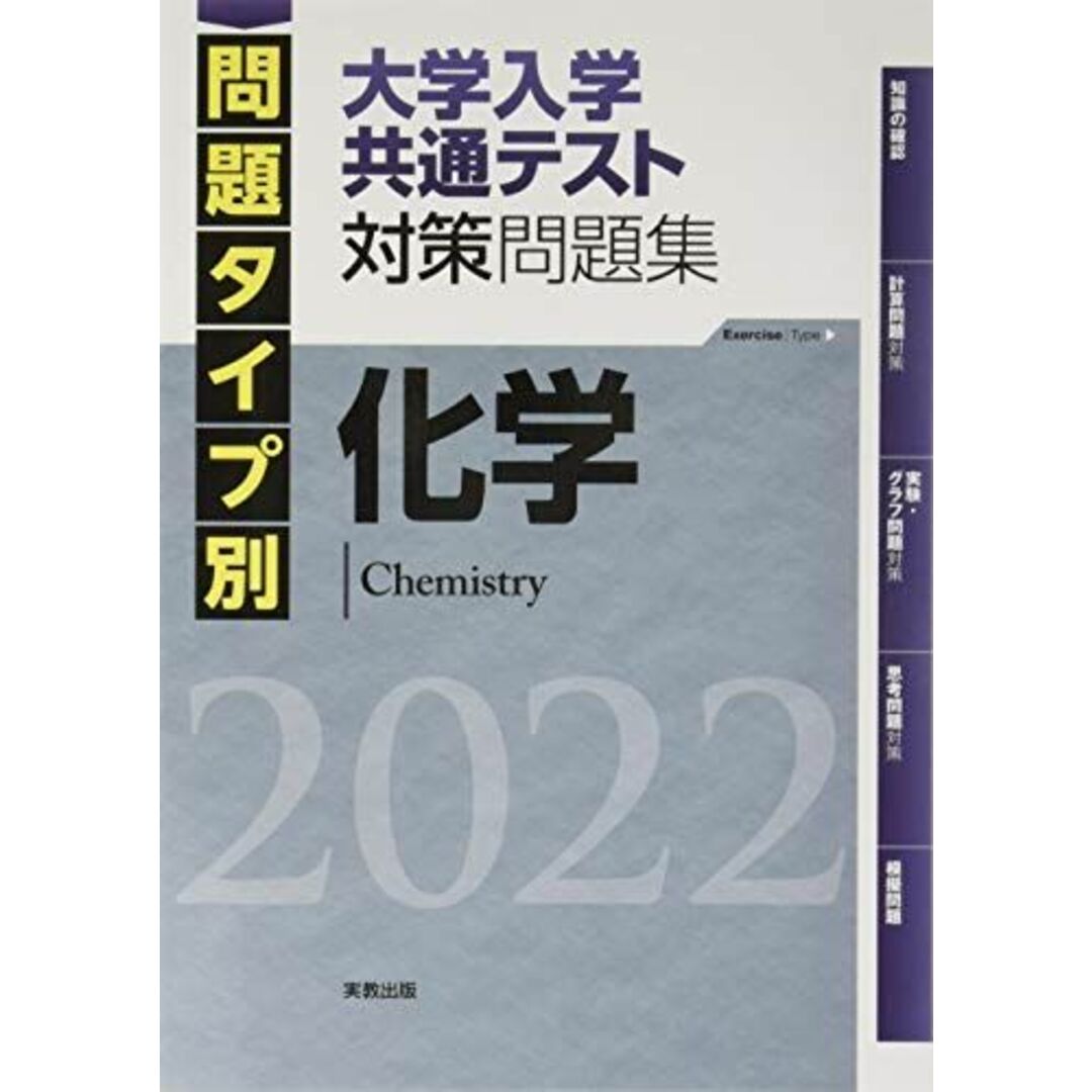 2022 問題タイプ別 大学入学共通テスト対策問題集 化学 エンタメ/ホビーの本(語学/参考書)の商品写真