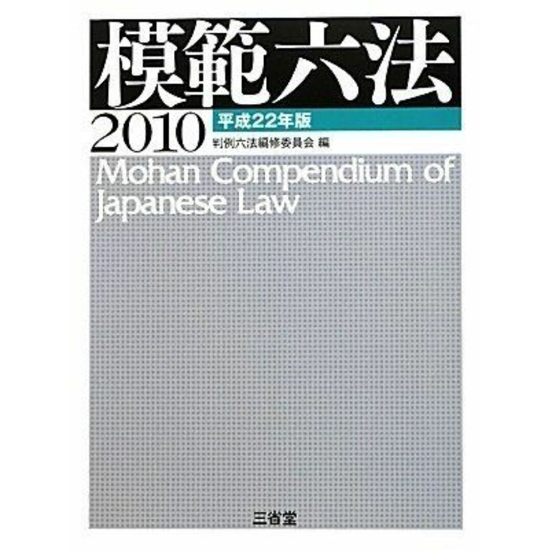 模範六法2010 平成22年版 エンタメ/ホビーの本(語学/参考書)の商品写真