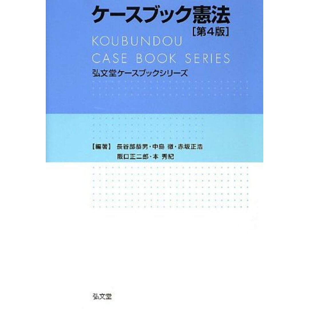 ケースブック憲法 第4版 (弘文堂ケースブックシリーズ)