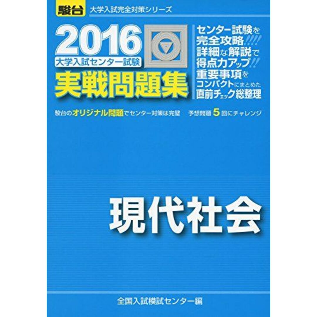 大学入試センター試験実戦問題集現代社会 2016 (大学入試完全対策シリーズ) エンタメ/ホビーの本(語学/参考書)の商品写真