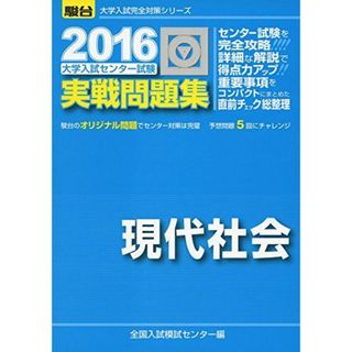 大学入試センター試験実戦問題集現代社会 2016 (大学入試完全対策シリーズ)(語学/参考書)