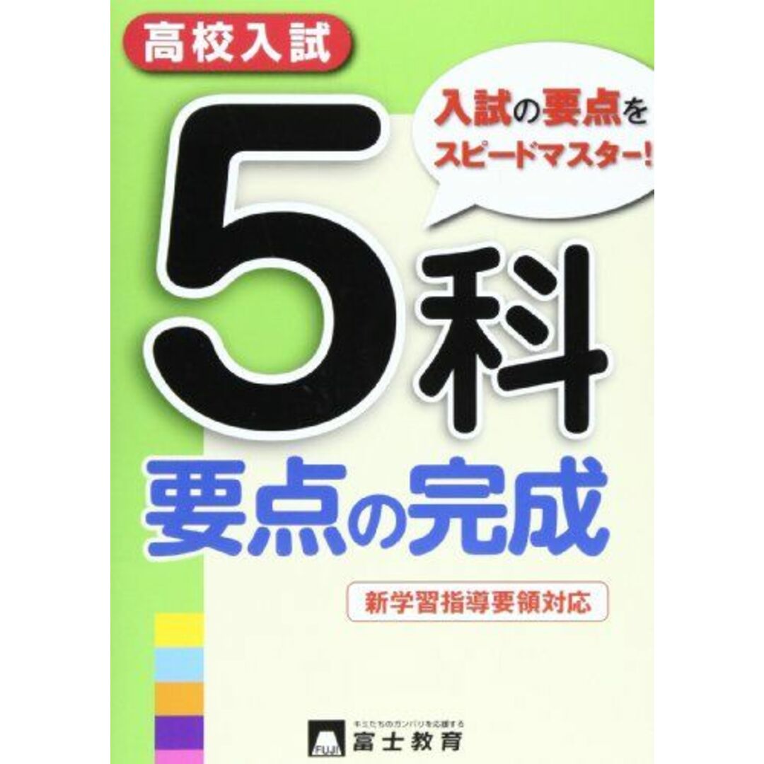 高校入試5科要点の完成 エンタメ/ホビーの本(語学/参考書)の商品写真