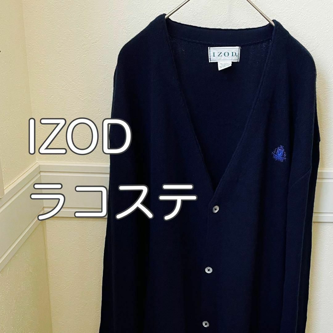 IZOD カーディガン ラコステ ビンテージ 希少サイズ XL 大きめ 紺色