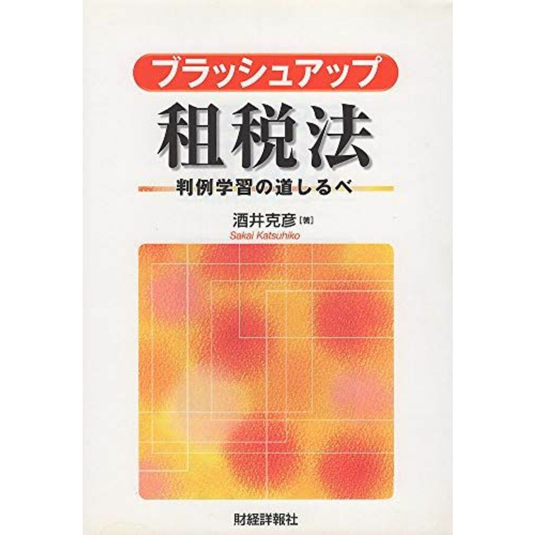 ブラッシュアップ租税法―判例学習の道しるべ