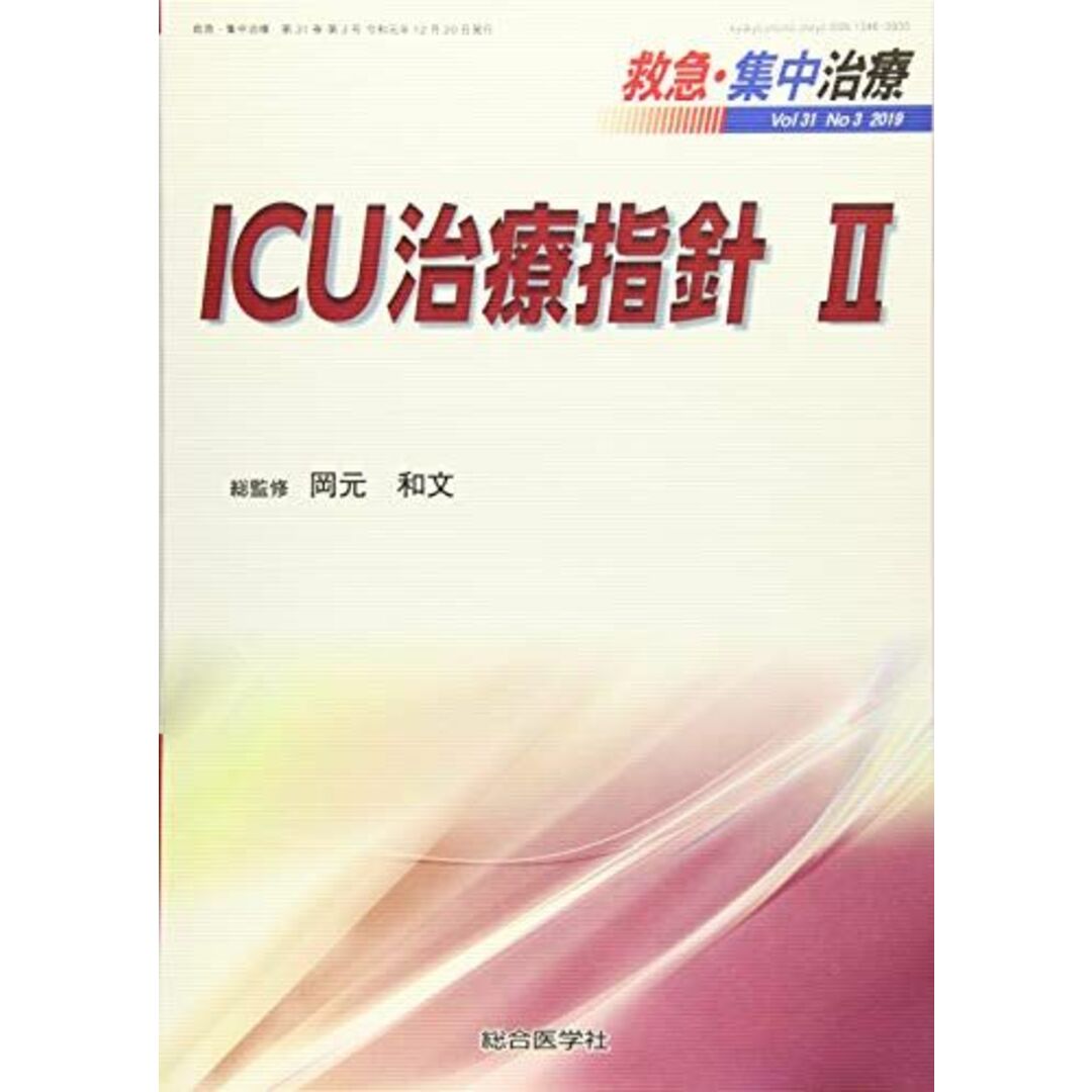 ICU治療指針 II (救急・集中治療31巻3号)