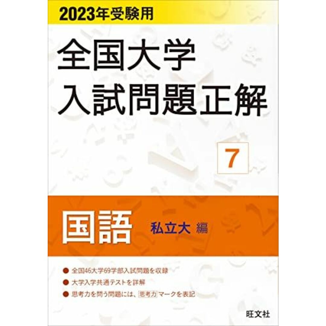 2023年受験用 全国大学入試問題正解 国語(私立大編) (全国大学入試問題正解 7)