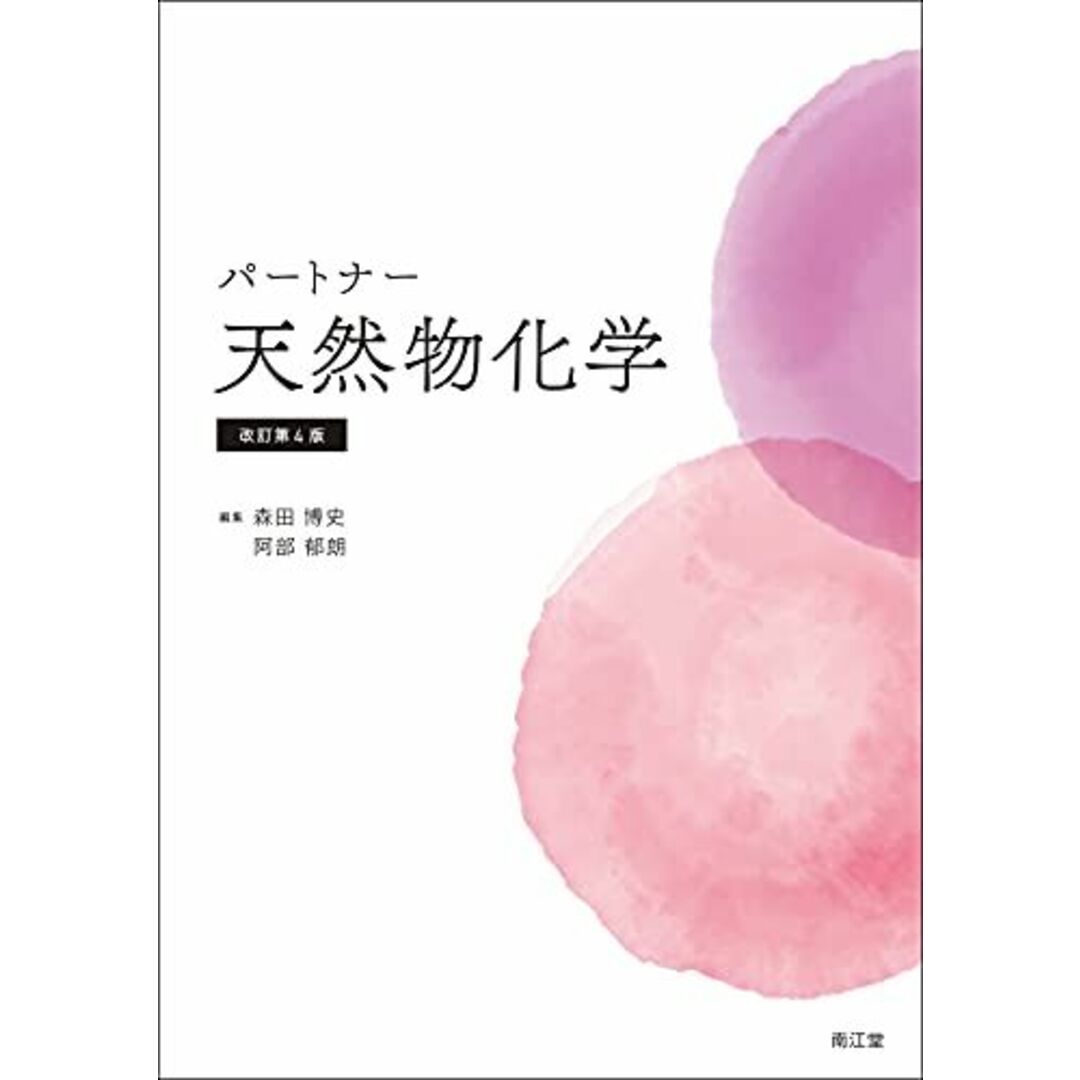 パートナー天然物化学(改訂第4版) 森田博史; 阿部郁朗 エンタメ/ホビーの本(語学/参考書)の商品写真
