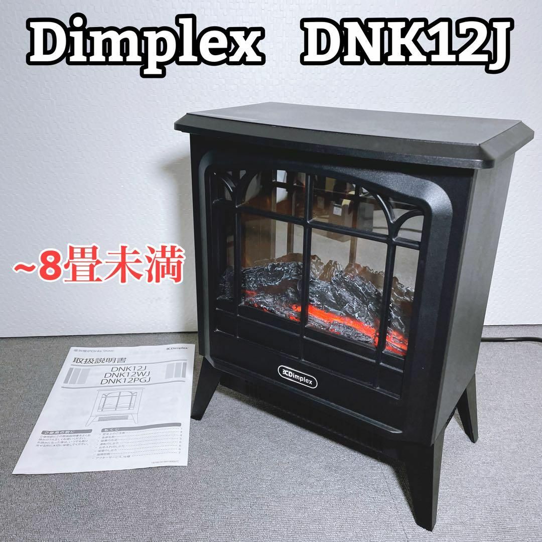 Dimplexディンプレックス 電気暖炉 マイクロストーブ  MCS12J