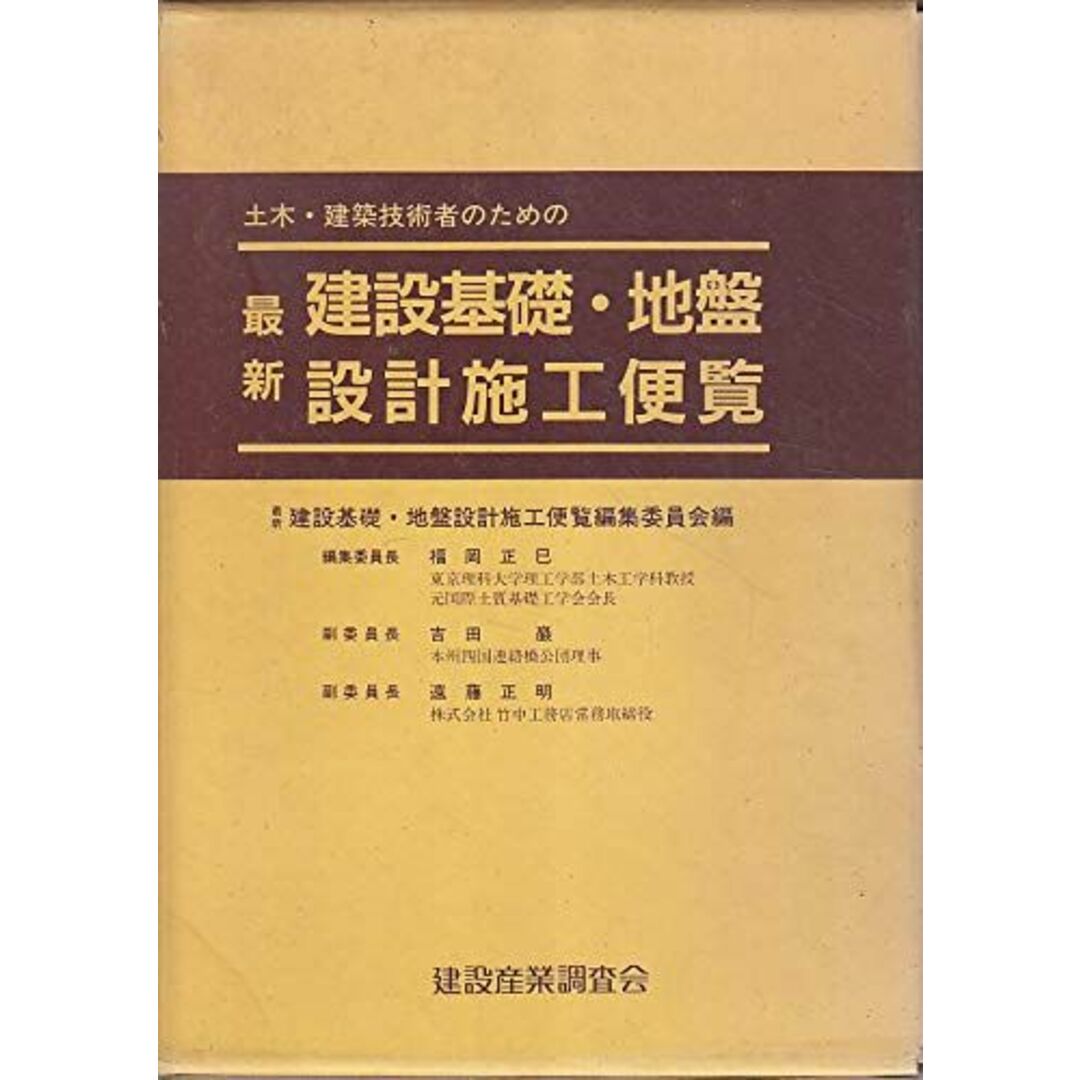 土木・建築技術者のための最新建設基礎・地盤設計施工便覧
