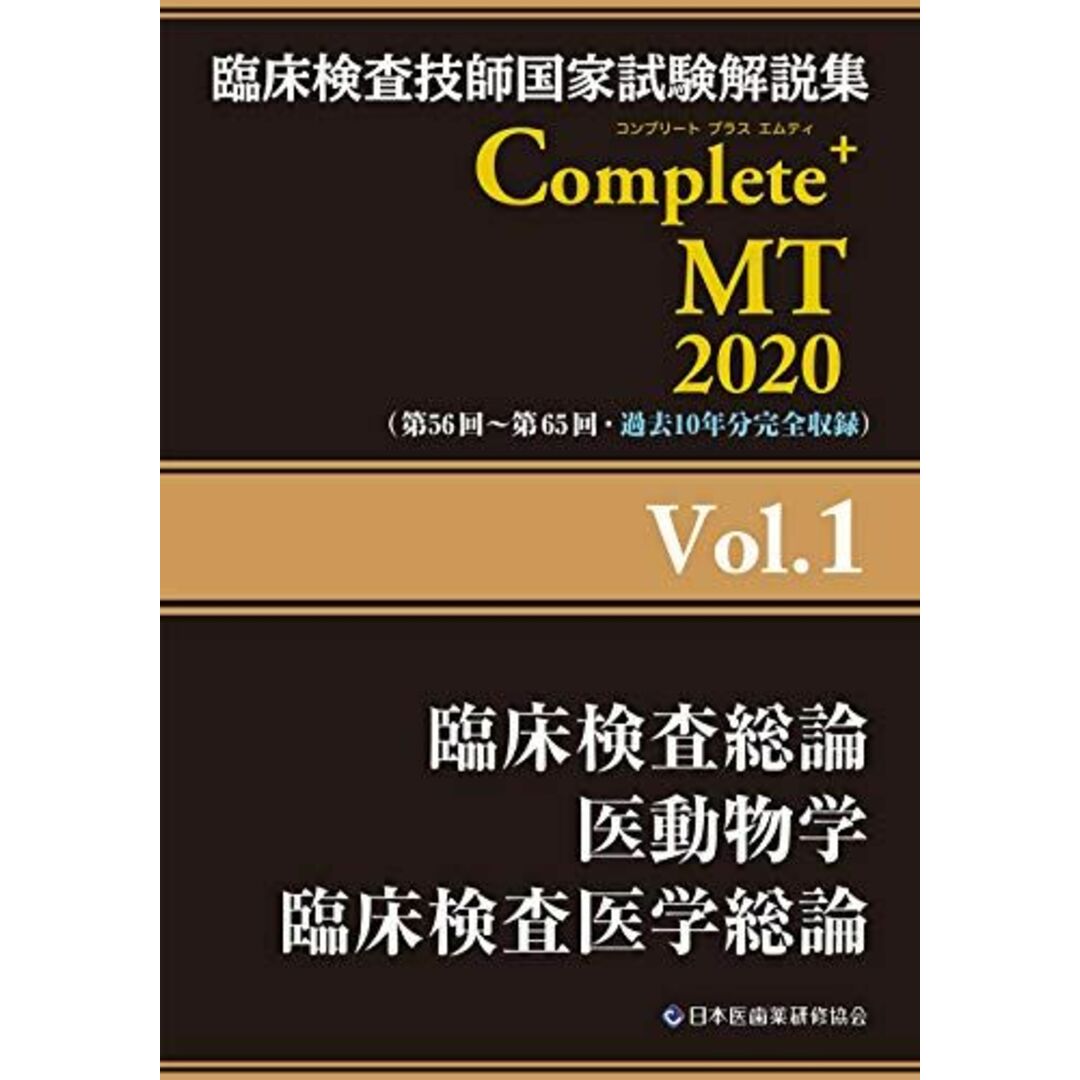 Complete+MT 2020 Vol.1 臨床検査総論/医動物学/臨床検査医学総論 (臨床検査技師国家試験解説集) エンタメ/ホビーの本(語学/参考書)の商品写真