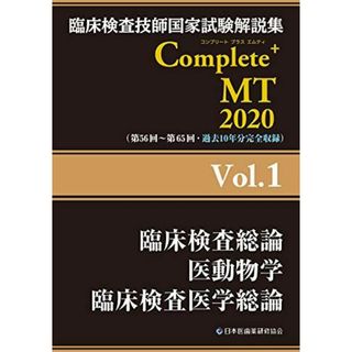 Complete+MT 2020 Vol.1 臨床検査総論/医動物学/臨床検査医学総論 (臨床検査技師国家試験解説集)(語学/参考書)