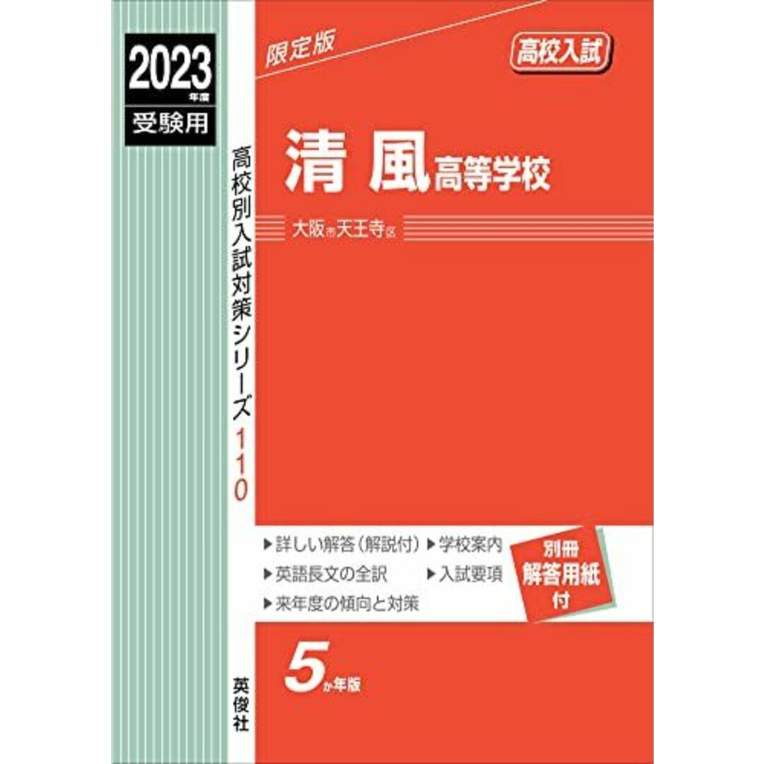 清風高等学校 2023年度受験用 赤本 110 (高校別入試対策シリーズ)