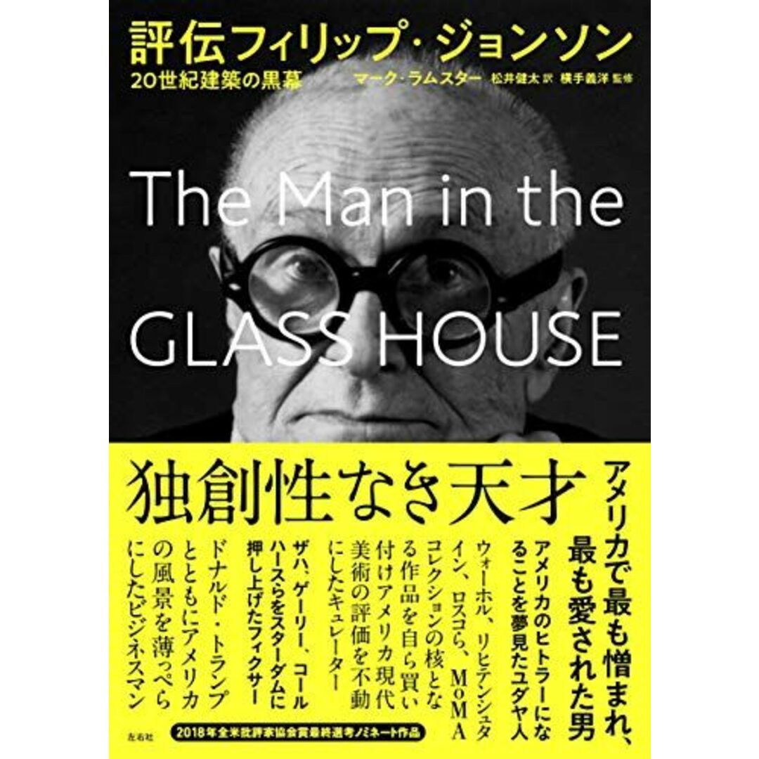 評伝フィリップ・ジョンソン 20世紀建築の黒幕