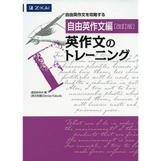 自由英作文編 英作文のトレーニング 改訂版 [単行本（ソフトカバー）] 成田あゆみ(語学/参考書)