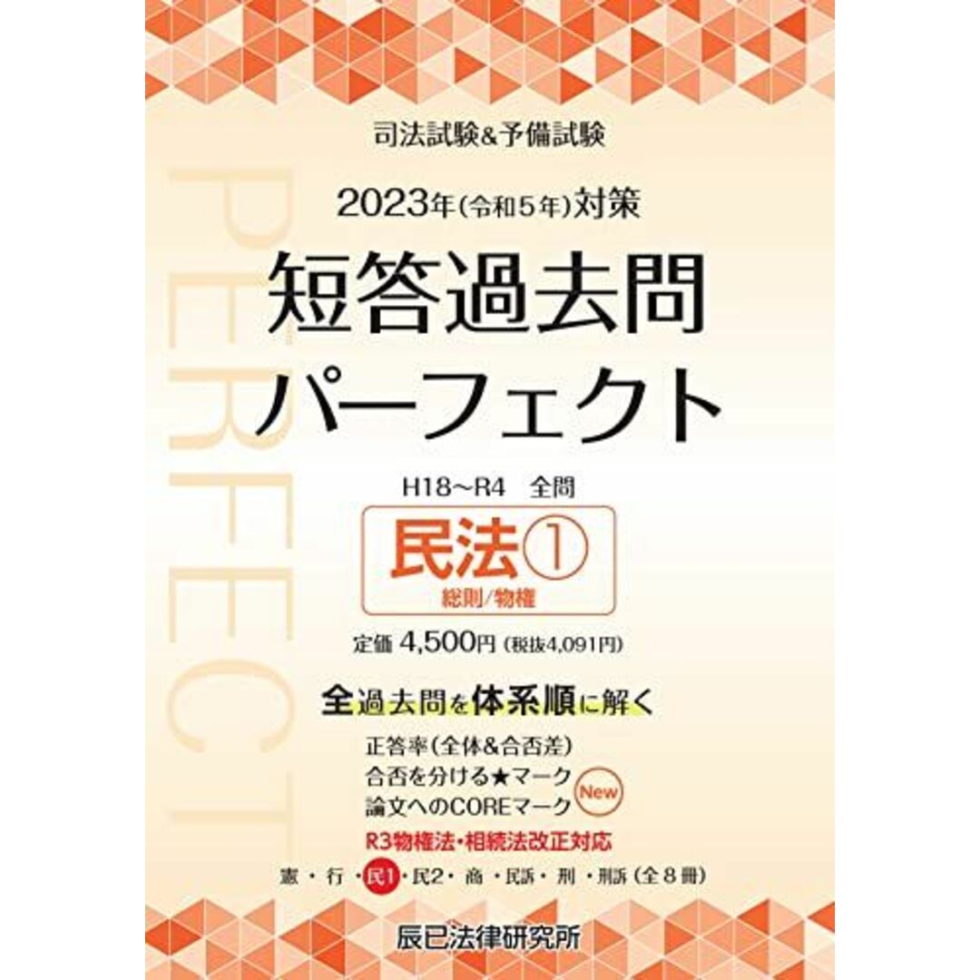 2023年（令和５年）対策　司法試験＆予備試験　短答過去問パーフェクト３　民法１